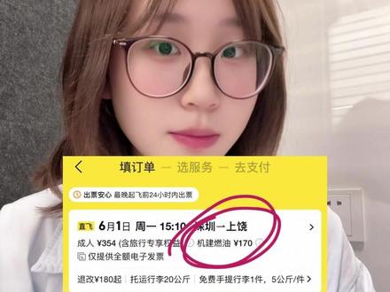 机票燃油费是必须买的吗?有没有方法省下这个钱? #机票哪里订最便宜 #特价机票 #机票省钱攻略 #低价机票