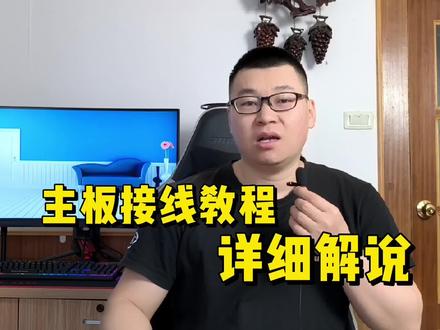 主板接线解说教程 #电脑知识 #电脑技巧 #组装电脑