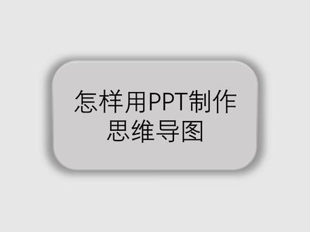 PPT制作思维导图教程#PPT教程 #ppt教学 #ppt文字排版设计