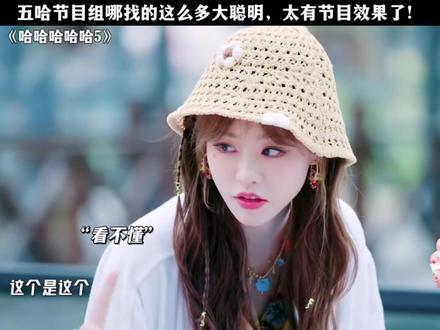 五哈节目组哪找的这么多大聪明,太有节目效果了!