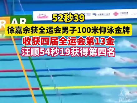 #徐嘉余获全运会男子100米仰泳金牌 收获四届全运会第13金,汪顺54秒19获得第四名(记者:屠晨潇)#2025全运会 #媒体精选计划