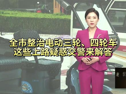 全市整治电动三轮、四轮车这些上路疑惑交警来解答