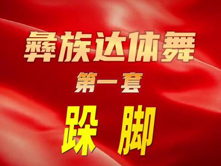 彝族达体舞示范教学第一集《跺脚》,记得收藏学习。#彝族 #彝族文化 #彝族舞蹈 #达体舞 #原创视频