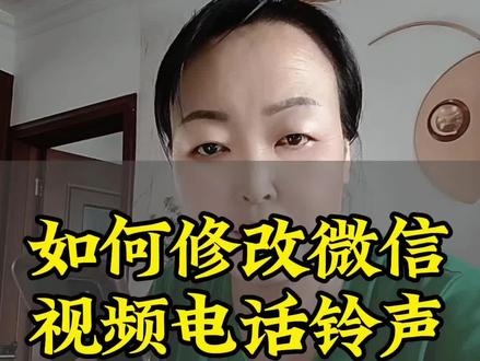 如何修改视频电话铃声#经验分享 #知识科普 #手机使用技巧 #教程