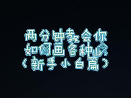 新手小白两个颜色画各种远山/油画棒
#油画棒 #零基础学画画 #一起学画画 #油画棒教程 #新手小白必看 #油画棒教程 #油画棒技法