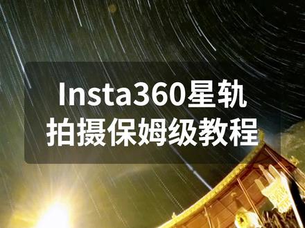insta360 X3一键拍星轨保姆级教程来了,星空延时拍摄教学走起!#星轨 #星空延时摄影 #星空 #双子座流星雨 #星轨拍摄