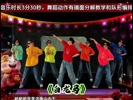 白龙马年会舞蹈完整版芷灵儿舞蹈简单版带动气氛简单易学 适合马年跳的舞蹈简单又好看开场舞白龙马dj版舞蹈集体舞队形编排有分解动作白龙马蹄朝西搞笑版笑得肚子疼马年舞蹈开场震撼节目年会开场舞蹈2026最火舞蹈#白龙马dj #白龙马蹄朝西 #抖音热门舞蹈挑战 #年会舞蹈 #芷灵儿舞蹈