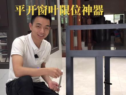 解决平开窗叶打得太大的限位问题#平开窗 #河源 #凯旋铝业 #门窗 #门窗定制 #热门