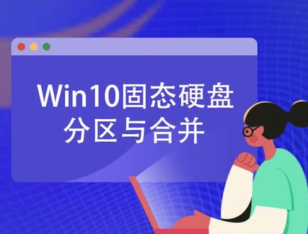 #电脑知识 固态硬盘ssd在桌面快递分区和合并。系统总裁是你的装机小助手