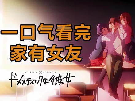 利用上厕所的时间,一口气看完,家有女友 #动漫解说