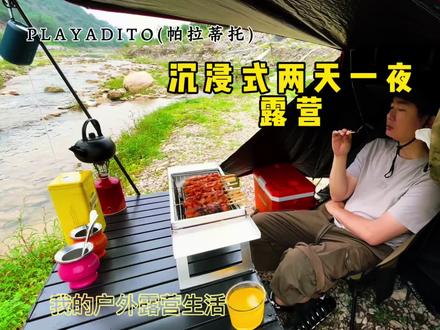 沉浸式两天一夜露营 独处这个事,你介意了,它就是孤独,你享受了,它就是自由。
#沉浸式体验野外露营过夜 #沉浸式露营 #享受独处#露营装备#露营生活