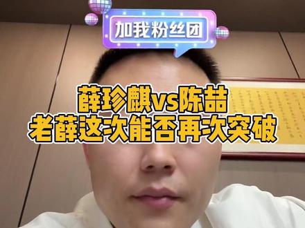 薛珍麒vs陈喆 老薛这次能否再次突破! #薛珍麒 #陈喆台球 #台球 #郑肖淮 #阿瑞斯台球杆