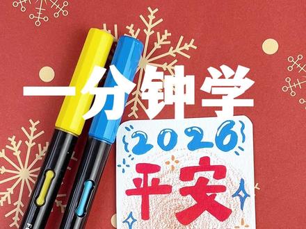 一分钟学画万物系列|平安喜乐小卡 #四颗糖丙烯马克笔 #丙烯马克笔 #画画 #平安喜乐 #跨年2026