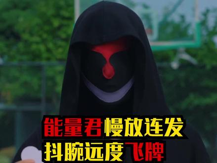 抖腕飞牌慢放连发#飞牌#能量君 #成长力计划