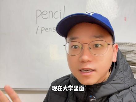 铅笔-pencil为什么读盆搜