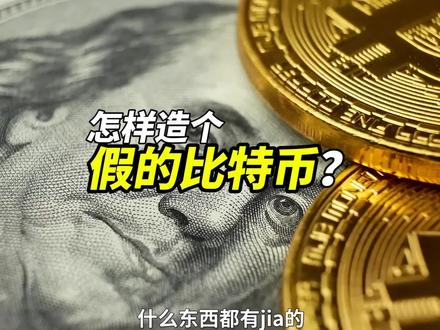 可以造一个假的比特币吗? 哈希算法,区块链技术,挖矿,矿工原来是这么回事 #宅春节涨知识 @抖音小助手