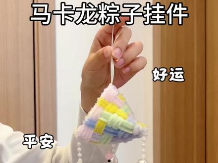 谁懂啊!用扭扭棒做的马卡龙粽子挂件,软fufu的也太治愈了吧!教程嘎嘎简单,手残党一学就会,端午挂包包,挂钥匙,挂车里都超好看✨#抖音宝藏生活家 #手工人的奇思妙想 #真实生活分享计划 #青年创作者成长计划 #端午节
