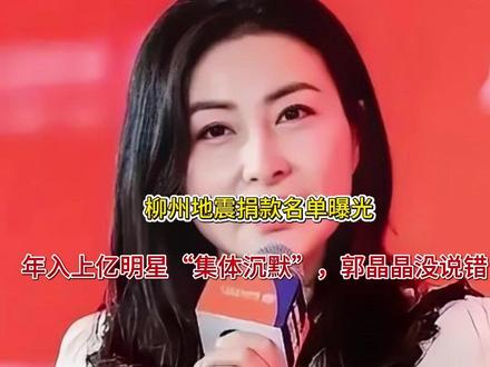 柳州地震捐款名单曝光,年入上亿明星“集体沉默”,郭晶晶没说错