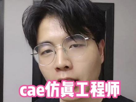 土木跑路的方向之——cae仿真工程师 #生活服务热点中心 #仿真工程师 #土木 #转行 #经历分享