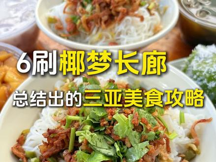 6刷三亚椰梦长廊,48小时不跟风纯吃攻略 #地方特色美食 #逛吃全攻略 #海南美食 #三亚美食 #椰林伯伯糟粕醋椰子鸡