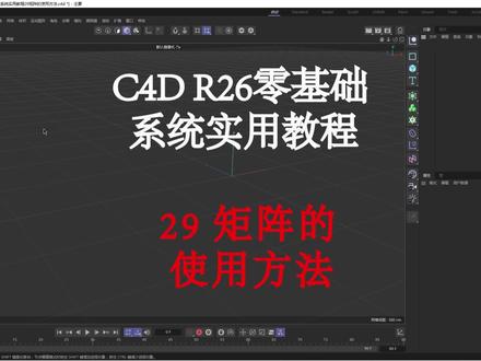 #c4d c4d|r26零基础系统实用教程29矩阵的使用方法#教程 #后期制作 #三维建模 #c4d教程