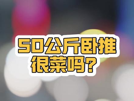 50公斤卧推菜吗?
#卧推 #健身小白必看经验