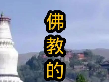 “显宗”与“密宗”#弘扬和传承民族文化