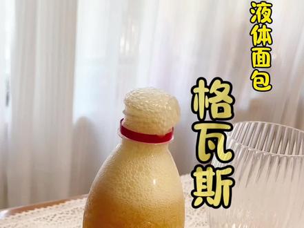 在家自制格瓦斯#格瓦斯#自制饮品