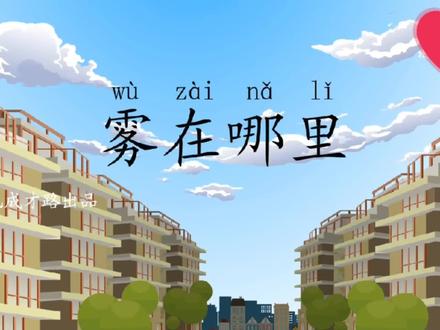 二年级上册 课文阅读《雾在哪里》