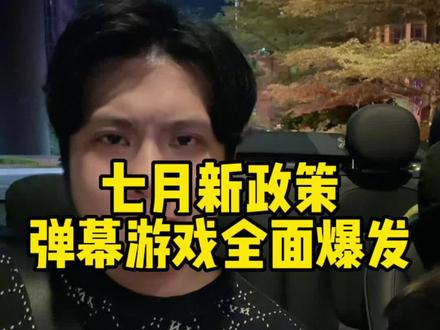 七月新政策弹幕游戏要大爆发了!