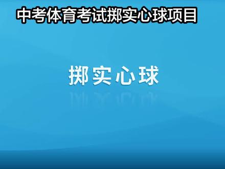 中考体育考试掷实心球项目~考试流程,正确动作示范和犯规情况说明来喽#中考体育考试 #掷实心球 #体育中考 #中考倒计时