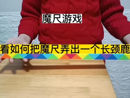 魔尺游戏,看如何把魔尺弄出一个长颈鹿?看小学生的讲解是否具体
