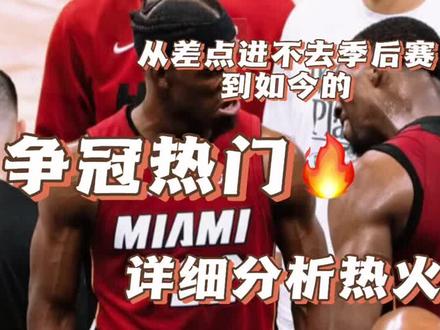 从一个差点进不了季后赛的球队,变成如今夺冠热门,一个视频详解热火队是怎样连续完成下克上的壮举#吉米巴特勒 #热火击败凯尔特人