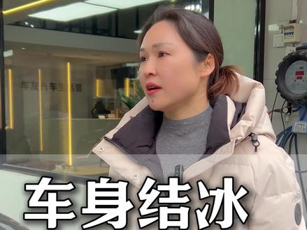 雪过天晴,不少车主都遇到大邦结冰的情况,咱们洗车时这些细节一定要注意!
#襄阳汽车美容 #襄阳精致洗车 #襄阳洗车 #襄阳大雪