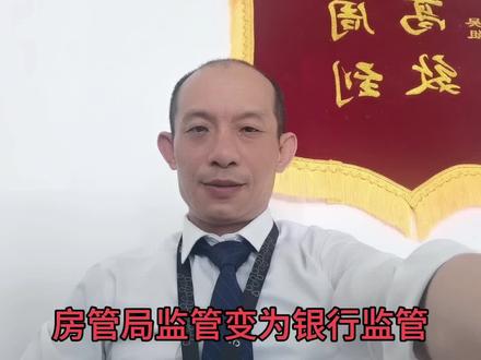 资金监管将由房管局监管变为银行监管,以后需要买卖双方银行一致 #买房卖房找我帮忙 #房产小知识分享