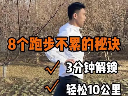 8个跑再远也不累的小技巧,3分钟学会,轻松跑10公里,还能快速减脂! #跑步 #晨跑 #跑步打卡 #安踏氢跑4.0 #安踏氢跑鞋 #重新定义轻 #跑赢一切轻