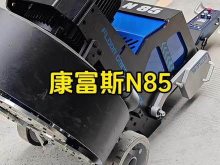 康富斯研磨机地坪打磨机850研磨机行星盘双驱动无线遥控磨地机。#康富斯 #康富斯研磨机 #固化地坪