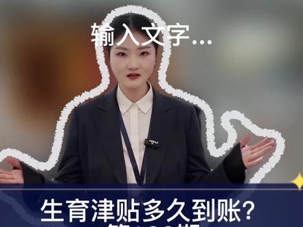 生育津贴多久到账?#老百姓关心的话题 #干货分享 #医保#生育