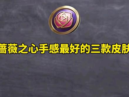 蔷薇之心手感最好的三款皮肤#王者荣耀#蔷薇之心