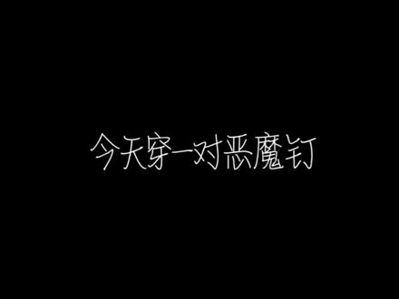 欢迎收看俺滴恶魔钉vlog (◍>◡<◍)
#穿孔 #郑州 #耳洞 #vlog #vlog十亿流量扶持计划