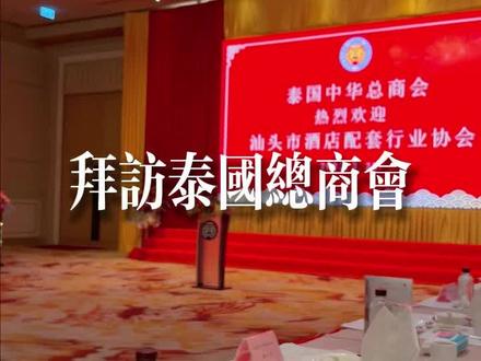今天拜访泰国总商会,现场好多大佬~
#泰国旅行 #泰国总商会