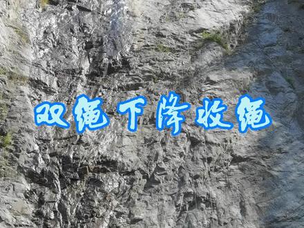 双绳下降收绳,两根50米绳连起来双绳下降#户外 #绳索技术 #崖降 #户外奶茶