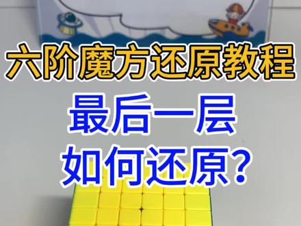 六阶魔方最后一层如何还原? #魔方 #六阶魔方 #亲子 #亲子互动 #益智玩具