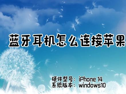 蓝牙耳机怎么连接手机苹果