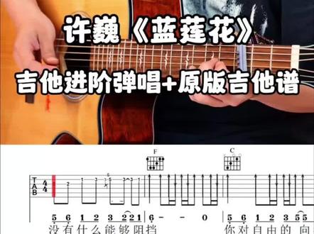 许巍《蓝莲花》吉他谱~ 许巍《蓝莲花》吉他谱;《蓝莲花》吉他弹唱;《蓝莲花》吉他教学#蓝莲花#吉他谱#吉他弹唱#吉他教学#吉他@DOU+小助手