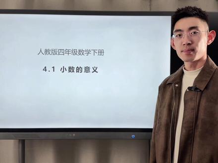四年级下册小数的意义 #创作者中心 #创作灵感 #数学老师 #在线讲课 #我的数学学习经验分享