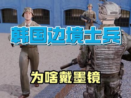 韩国边境士兵为啥戴墨镜 #知识前沿派对