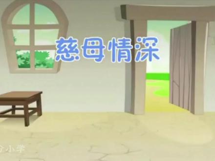 五年级语文上册《慈母情深》 #教育 #动画 #历史故事 #科普一下 #中华文化 #弘扬国学经典文化 #人生导师 #历史 #小学语文 #五年级语文