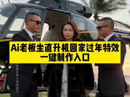 老板上飞机特效教程 老板上飞机特效制作教程 老板上飞机特效怎么制作 老板上飞机回家过年 老板请上飞机回家过年ai 老板上飞机特效 老板上飞机特效搞笑 老板上飞机 老板上飞机特效素材 老板上飞机特效入口 老板请上飞机回家过年文案 老板上飞机 飞机特效 老板上车特效 老板上飞机模板 老板坐飞机上天空剪映 ai座直升飞机回家 #剪映#老板上飞机特效#老板上飞机特效教程#老板上飞机ai特效