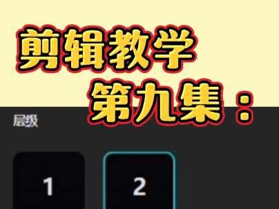 剪辑教学第九集:层级使用技巧
#剪辑 #学剪辑 #剪辑教程 #技巧 #电脑版剪映